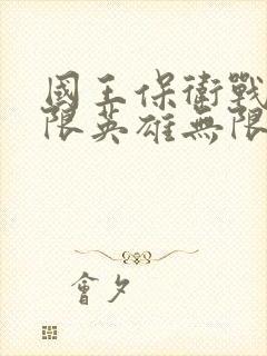 国王保卫战前无限英雄无限钻石版