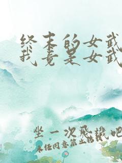 终末的女武神之我竟是女武神? 木羽十七