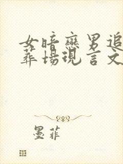 女暗恋男追妻火葬场现言文