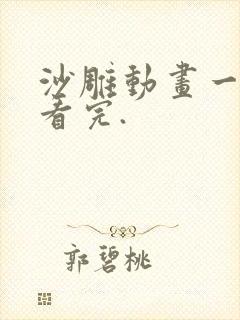 沙雕动画一口气看完.