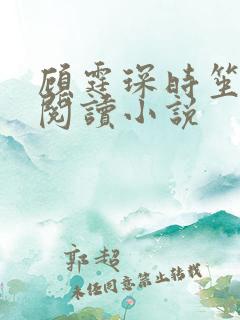 顾霆琛时笙免费阅读小说