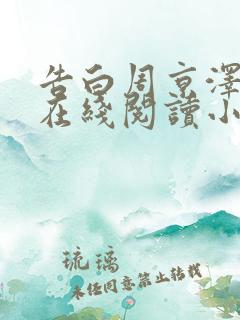 告白周京泽许随在线阅读小说