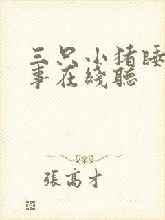 三只小猪睡前故事在线听