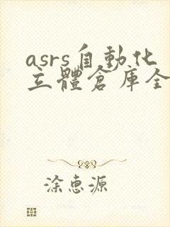 asrs自动化立体仓库全称