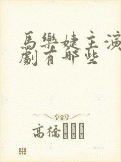 马乐婕主演的短剧有哪些