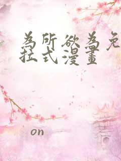 为所欲为免费下拉式漫画