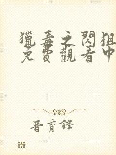 猎毒之闪狙行动免费观看中国完整版