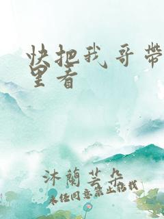 快把我哥带走哪里看