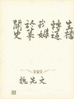 关于我转生变成史莱姆这档事日记在线观看