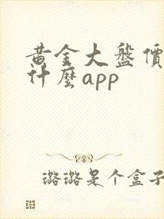 黄金大盘价下载什么app