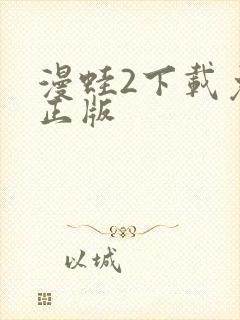 漫蛙2下载免费正版