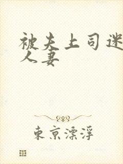 被夫上司迷惑的人妻