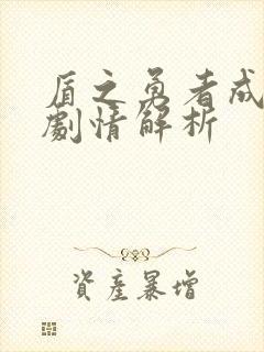 盾之勇者成名录剧情解析