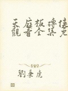 天庭板砖侠在线观看全集免费播放
