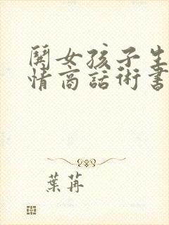 哄女孩子生气高情商话术书