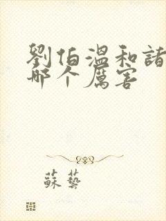 刘伯温和诸葛亮哪个厉害