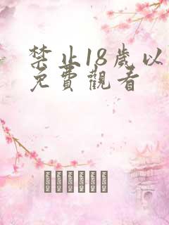 禁止18岁以下免费观看