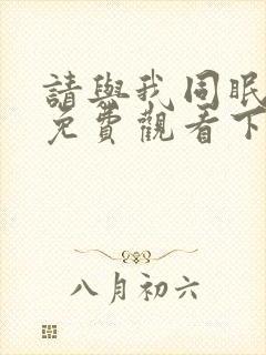 请与我同眠漫画免费观看下拉式漫画