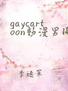 gaycartoon动漫男同