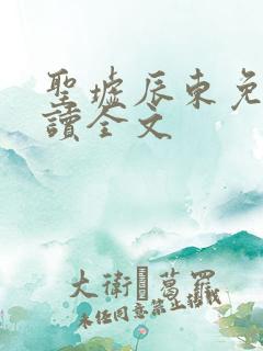 圣墟辰东免费阅读全文