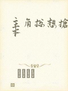 主角总想抢我剧本