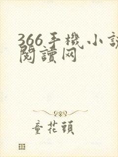 366手机小说阅读网