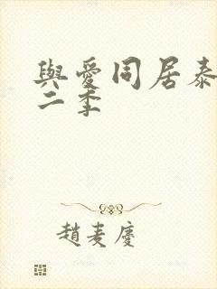 与爱同居泰剧第二季