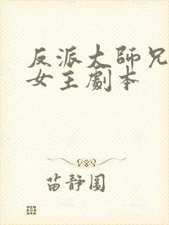 反派大师兄拿了女主剧本