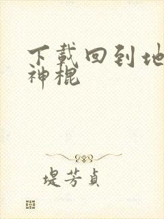 下载回到地球当神棍