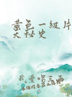 黄色一级片武则天秘史