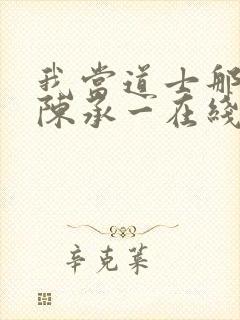 我当道士那些年陈承一在线阅读免费