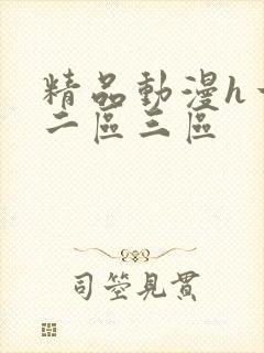 精品动漫h一区二区三区