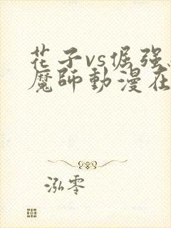 花子vs倔强驱魔师动漫在观看免费