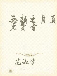 无颜之月真人版免费看