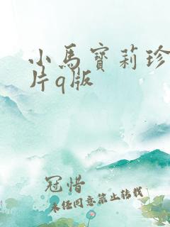 小马宝莉珍奇图片q版