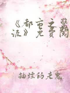 《都市之医武风流》免费阅读全文