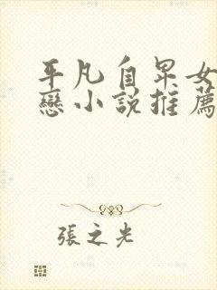 平凡自卑女主暗恋小说推荐