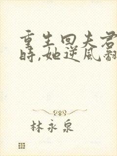 重生回夫君大婚时,她逆风翻盘在线观看