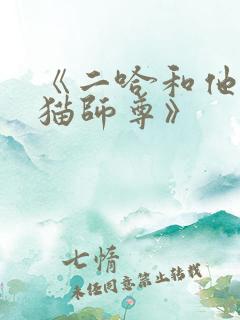 《二哈和他的白猫师尊》
