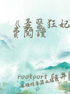 《毒医狂妃》免费阅读