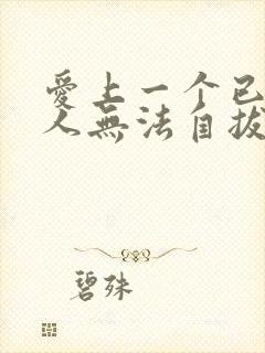 爱上一个已婚男人无法自拔怎么办事