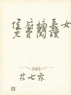 侯府嫡长女全文免费阅读