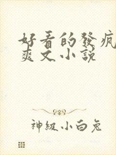 好看的发疯女主爽文小说