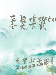 末日蟑螂txt全文下载