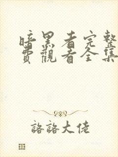 暗黑者完整版免费观看全集