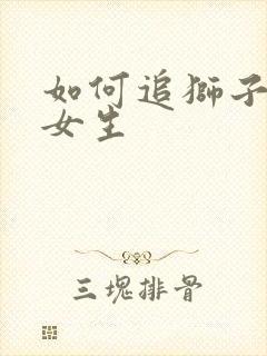 如何追狮子座的女生