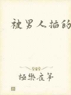 被男人插的很爽