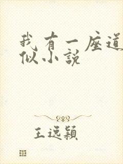 我有一座道观类似小说