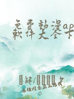 免费动漫app软件大全下载无广告