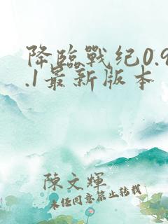 降临战纪0.9.1最新版本